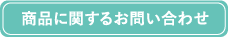 商品に関するお問い合わせ