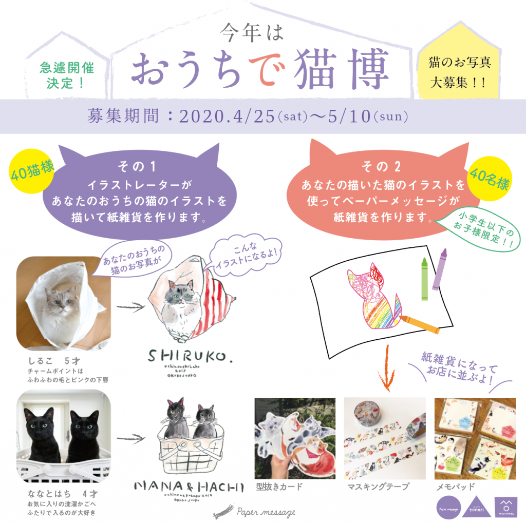 おうちで猫博 猫のお写真 イラスト大募集 彡 Paper Message ペーパーメッセージ